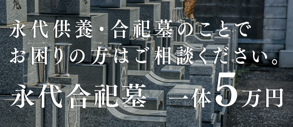 永代供養・合祀墓のことで お困りの方はご相談ください。 永代合祀墓　一体５万円～