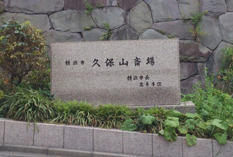 横浜市久保山斎場