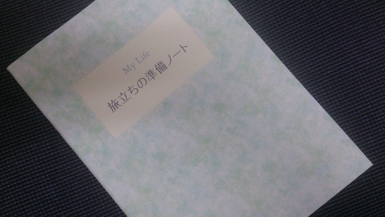 エンディング・ノート～あえて書かないこと