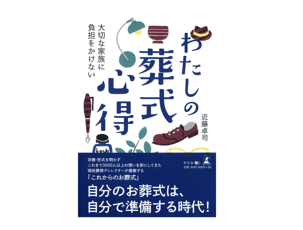 『わたしの葬式心得』3,000件以上の葬式をサポートしてきた葬祭ディレクターの思い