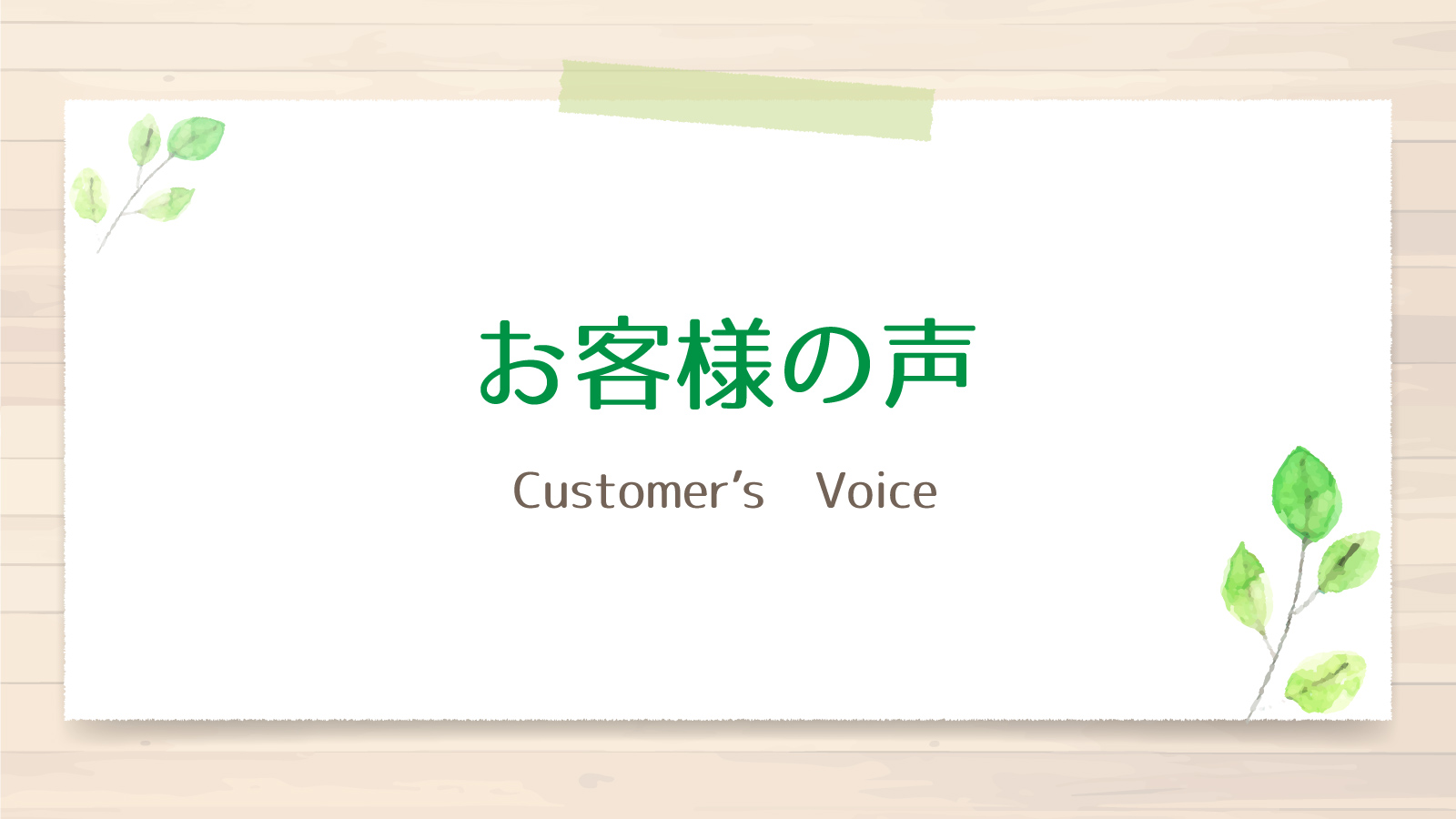 お客様インタビュー：頼んでよかった、心に残る葬儀ができて後悔なし！